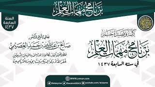 صورة كلمة وقصيدة الختم | برنامج مهمات العلم 1437 | الشيخ صالح العصيمي