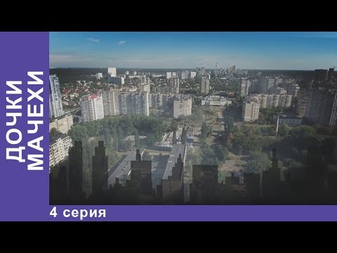 Дочки-Мачехи. 4 Серия. Мелодрама 2018. Лучшие Мелодрамы StarMedia