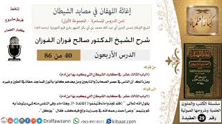 صورة 40 من 86 /شرح كتاب إغاثة اللهفان في مصائد الشيطان/عصر الصحابة/صالح الفوزان/العقيدة/كبار العلماء
