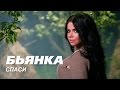 Бьянка - Спаси [Official Music Video] (2008) 