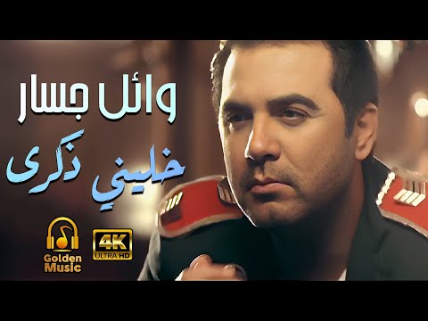 Wael Jassar - Khaleny Zekra (Clear Version 4K) l وائل جسار - كليب خليني ذكرى (نسخة محسنة)