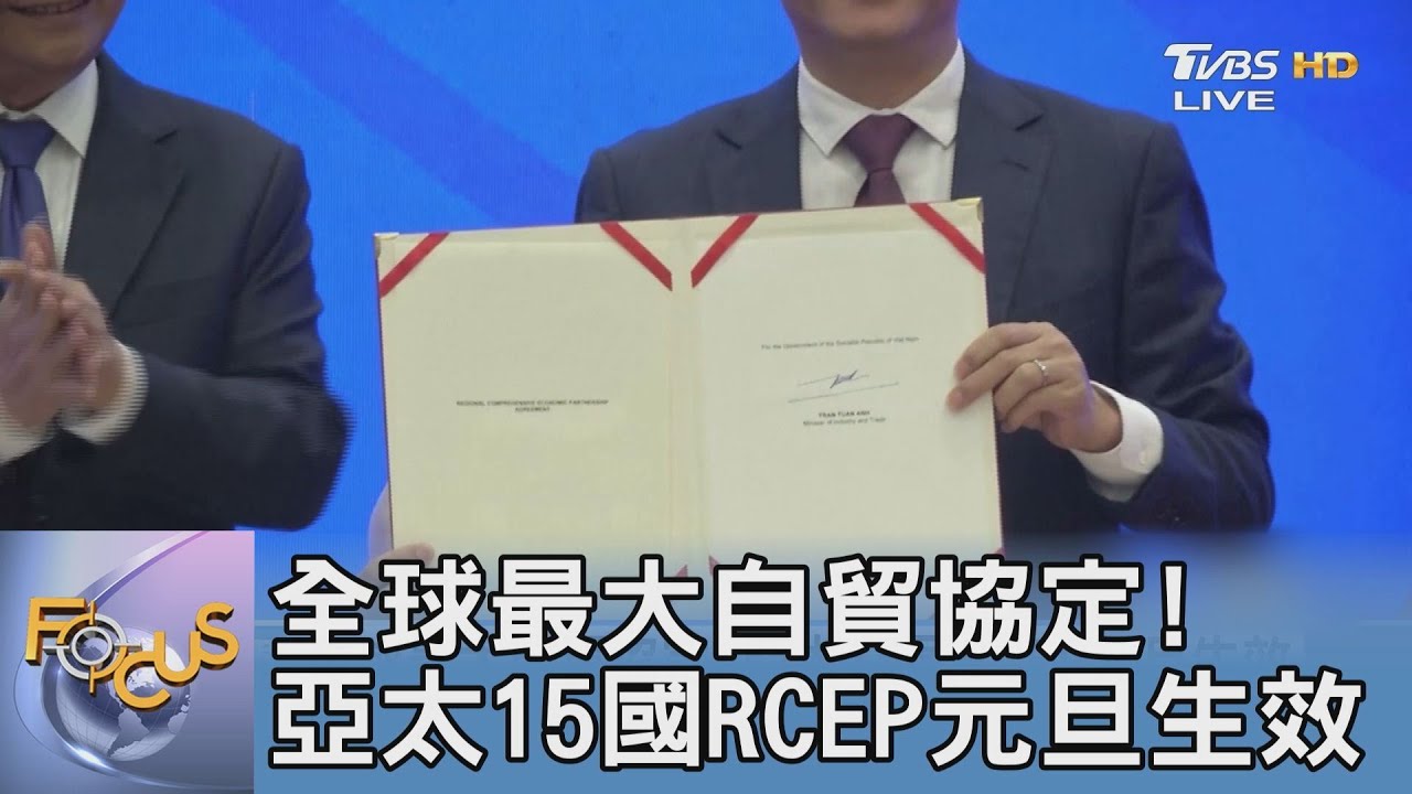 全球最大自貿協定！ 亞太15國RCEP元旦生效
