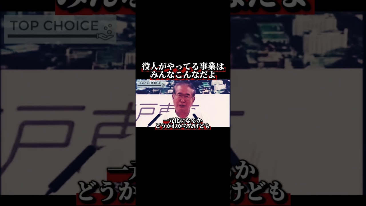 役人がやってる事業は、みんなこんなだよ。。。#shorts #sns #石原慎太郎 #東京都知事 #東京 #東京都 #政治家 #日本 #japan #名言
