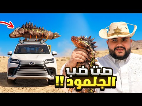 روبلوكس ماب صيد الضبان | صدت ضب الجلمود وطبخت خاروف 🐏🔥