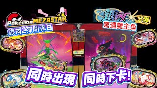 ✨Mezastar銀河2彈開彈日|神仙局🤩|一邊烈空坐一邊蕯戮德雙主角同時出現還同下卡😱#寶可夢機台 #mezastar (影片抽獎🎁)