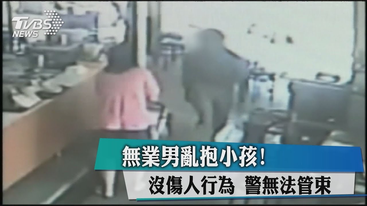 無業男亂抱小孩!無傷人行為　警無法管束