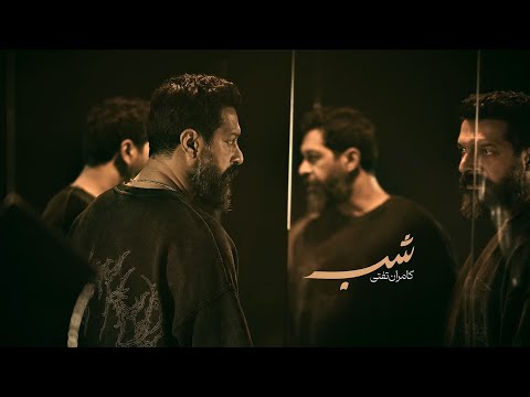 Kamran Tafti - Shab (Music Video) - موزیک ویدیو آهنگ شب از کامران تفتی