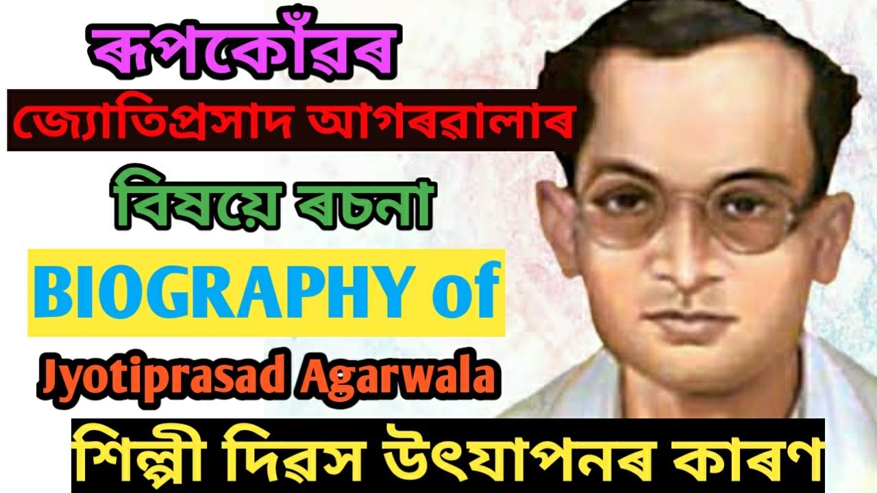 Watch video জ্যোতিপ্ৰসাদ আগৰৱালাৰ বিষয়ে ৰচনা/Essay on Jyoti Prasad Agarwala/শিল্পী দিৱস/BiographyofJyotiprasad Now জ্যোতিপ্ৰসাদ আগৰৱালাৰ বিষয়ে ৰচনা/Essay on Jyoti Prasad Agarwala/শিল্পী দিৱস/BiographyofJyotiprasad