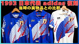 ドーハモデル 復刻と実物の比較！サッカー日本代表 1993年 ユニフォーム 公式に復刻されたアディダスの90年代日本代表ユニフォーム。当時の実物品とシルエットやエンブレムの刺繍を比較