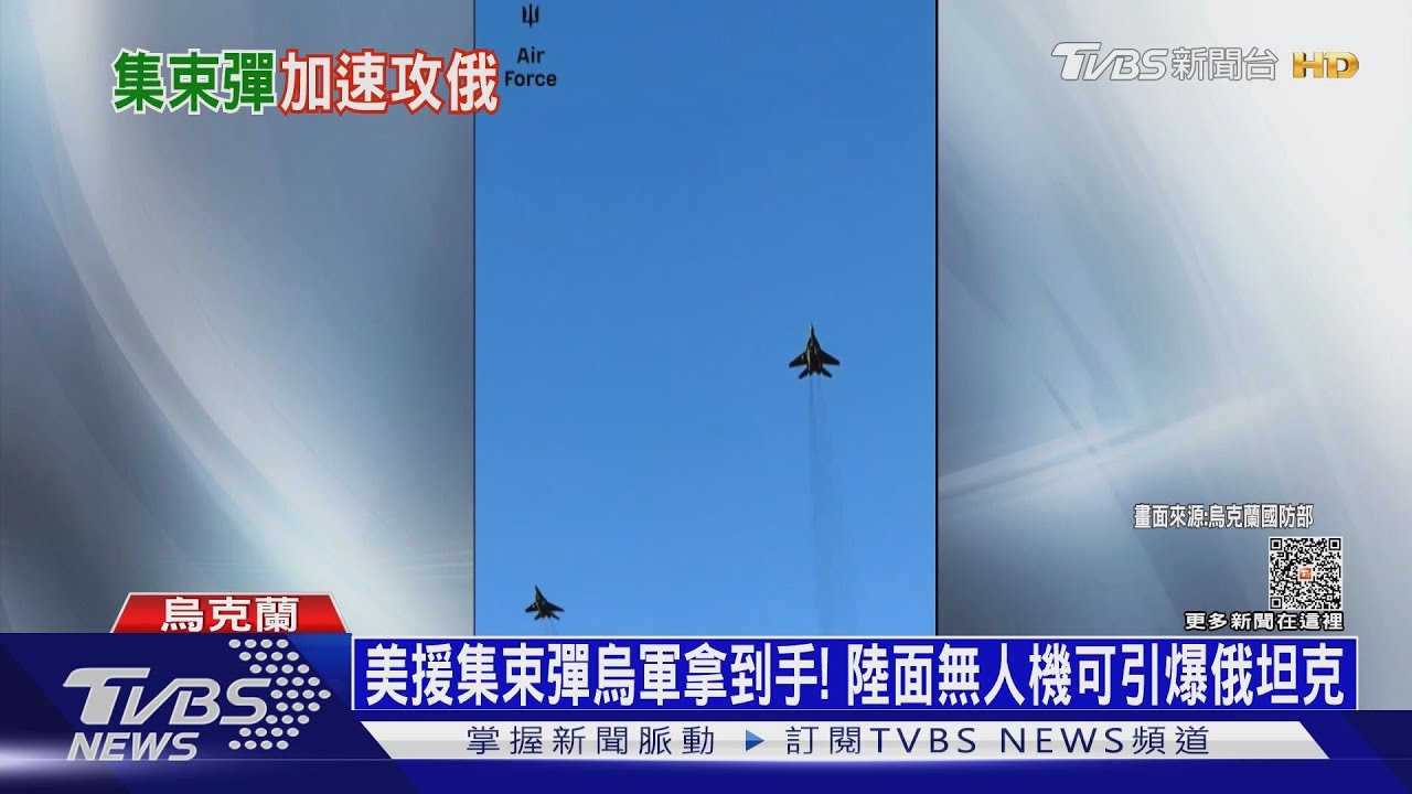 美援集束彈烏軍拿到手! 陸面無人機可引爆俄坦克