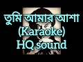 Tumi Amar Asha Karaoke With 320 Kbps Sound তুমি আমার আশা কারাওকে