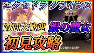 【まどドラ】後半！Extra銀の魔女エクストラクライシス初見攻略やっていきます！！