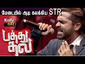 மேடையில் ஆடி கலக்கிய STR Simbu Speech Silambarasan STR Pathu Tha