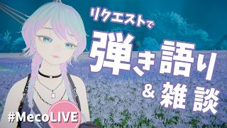【 #MecoLIVE 】リクエストでアコギ弾き語り🐰雑談【 #歌枠 #vsinger #singingstream #雑談  】