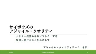  - サイボウズのアジャイル・クオリティ【サイボウズ開運研修2021】