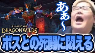 まったりサバイバルゲームかと思ったら、ボス戦との悪戦苦闘に苦しむ恭一郎【RuneScape: Dragonwilds】