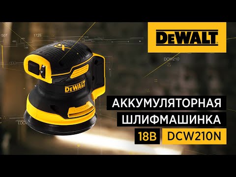 Миниатюра изображения товара Профессиональная эксцентриковая шлифмашина DeWalt DCW210NT