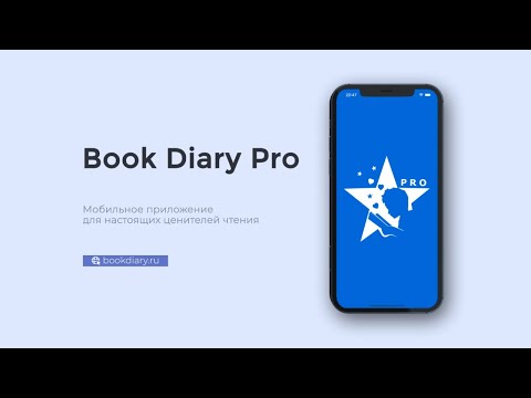 Book Diary Pro дневник чтения