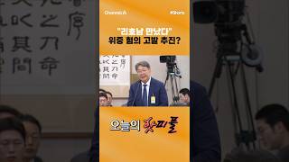[핫피플] 리호남 만났다 위증 혐의 고발 추진? #채널A #shorts #김진의돌직구쇼 #국회 #쌍방울 #서영교 #방용철 #위증 #혐의 #고발 #추진
