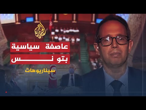 🇹🇳 سيناريوهات التجربة التونسية.. بين اكتمال المشروع والثورة المضادة