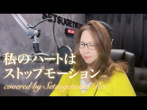 666.私のハートはストップモーション／桑江知子