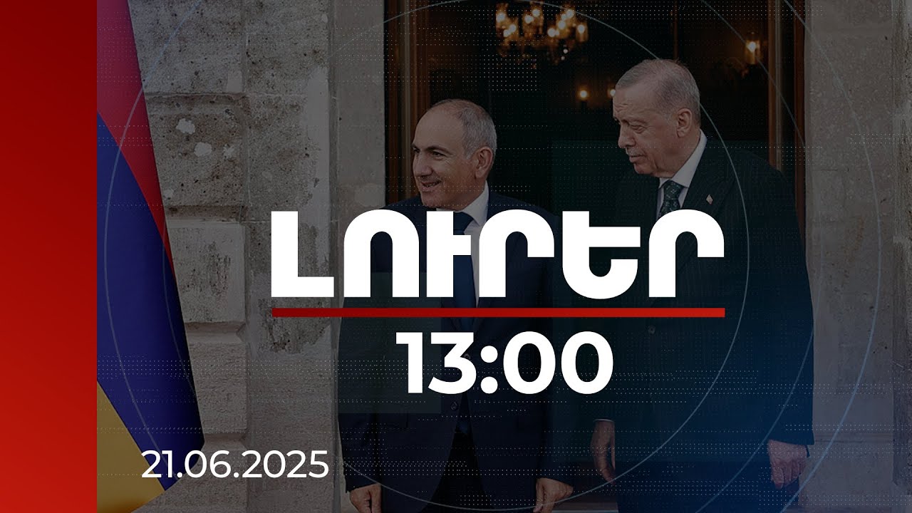 Լուրեր 13:00 | Թուրքիա այցը պետք է ապահովի միջպետական երկխոսության հետագա բնականոն ընթացքը. վարչապետ
