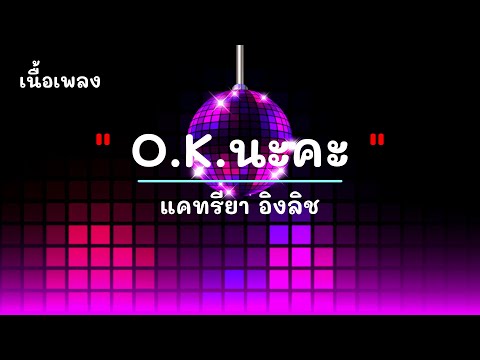 O.K.นะคะ - ศิลปิน แคทรียา อิงลิช - #เพลงม่วนๆ #เพลงมันๆ #เพลงสนุกๆ