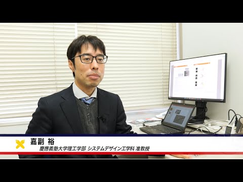 慶應義塾大学理工学部　システムデザイン工学科　嘉副裕研究室　ナノ空間における流体の研究に実験でアプローチ