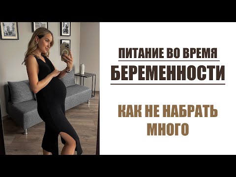 ПИТАНИЕ ВО ВРЕМЯ БЕРЕМЕННОСТИ | КАК НЕ НАБРАТЬ МНОГО | ЧТО НУЖНО ИСКЛЮЧИТЬ | AlenaPetukhova