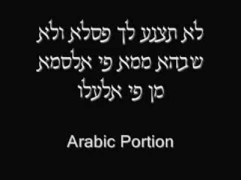 Ten Commandements Yemenite Version (עברית ערבית ארמית)