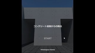 【脱出ゲーム】コンクリート迷路からの脱出【北村恵】
