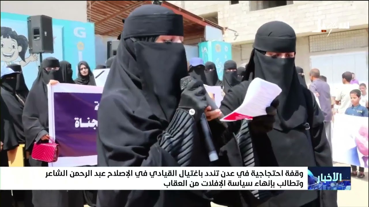 وقفة احتجاجية في عدن تندد بجريمة اغتيال القيادي في الإصلاح عبدالرحمن الشاعر