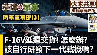 [情報] F-16V交貨延遲? 為什麼? 台灣該自行研發