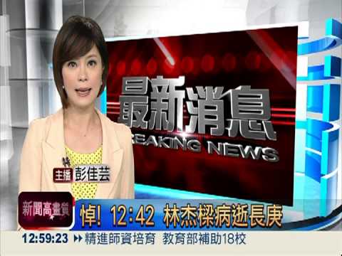 悼! 12:42 林杰樑器官衰竭病逝