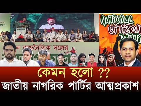 কেমন হলো জাতীয় নাগরিক পার্টির আত্মপ্রকাশ#NewYorkVoiceBangla #MdNazmulHasan