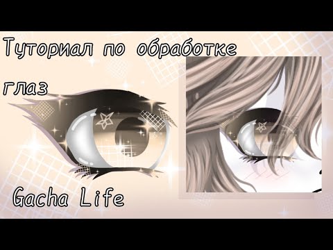 Картинки глаз гача лайф с обработкой