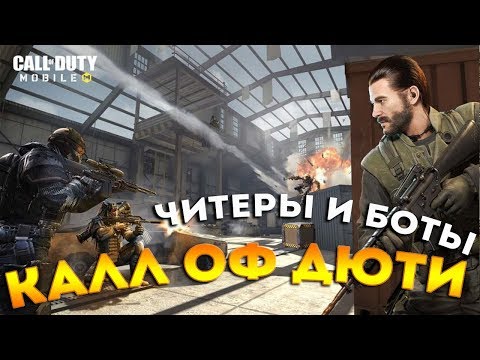 В ИГРЕ ЕСТЬ ИГРОКИ ИЛИ ТОЛЬКО БОТЫ ? КАК МНОГО БОТОВ В КАТКЕ ? Call of Duty: Mobile