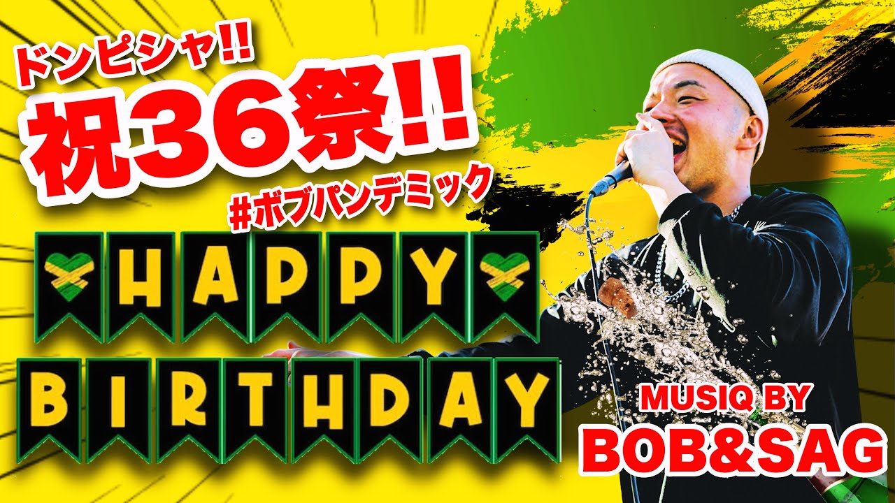 ３月２４日は、BOBドンピシャBIRTH DAY配信!!!! ボブパンデミック