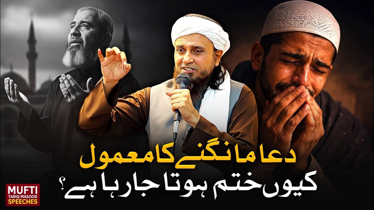 Hamari Dua Qabool Kyun NahI Hoti? | Mufti Tariq Masood Speeches 🕋