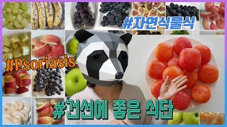 건선에 도움이 되는 식단/자연식물식이 건선치료의 열쇠/건선 음식/자가면역질환 건선/식단 예시/Psoriasis
