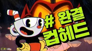 [컵헤드] # END 악마 데빌 보스와의 처절한 혈투!! 이제는 진짜 엔딩 입니다.