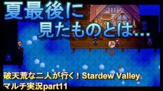 破天荒な２人がいく！Stardew Valleyマルチ実況Part11