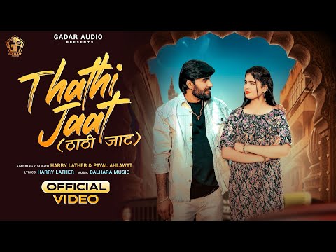 Thathi Jaat (Official Video) Harry Lather, Payal Ahlawat, Balhara Music | New Haryanvi Song 2025