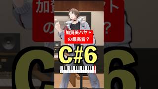 加賀美ハヤトさんの最高音！？