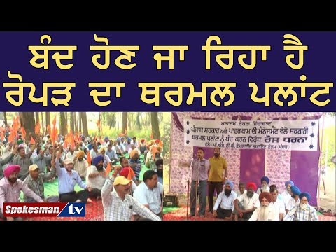 ਬੰਦ ਹੋਣ ਜਾ ਰਿਹਾ ਹੈ ਰੋਪੜ ਦਾ ਥਰਮਲ ਪਲਾਂਟ