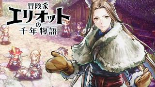 【最高難易度】希望はいつも"そこ"にある【冒険家エリオットの千年物語】実況プレイ #15 ※ネタバレ注意