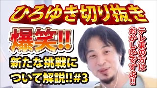 【ひろゆき】爆笑!!新たな挑戦について解説!!#3 テレ東の方はおかしいですよ!!【切り抜き/論破】