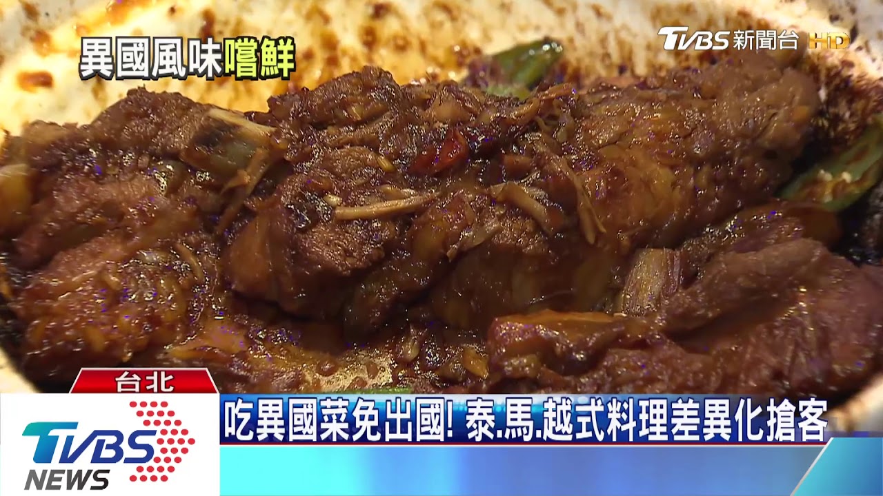 異國料理登台! 泰國蝦吃到飽pk酒店乾肉骨茶