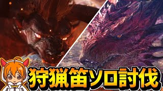【MHWI】狩猟笛ソロで極ベヒ＆ムフェト一周討伐を死ぬ気で成し遂げる