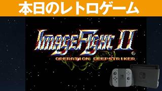 【Switch】本日のゲームはこちら！『イメージファイト2（PCECD版）』高難度に挑め！迫力の縦スクロールシューティング第2弾！」